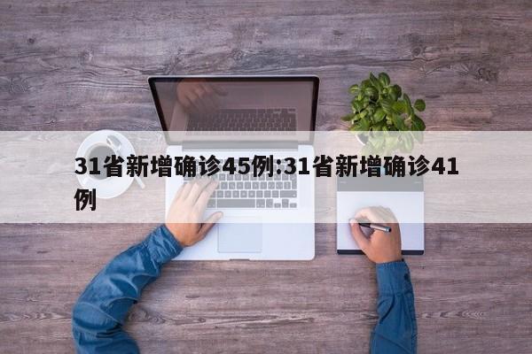31省新增确诊45例:31省新增确诊41例