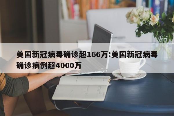 美国新冠病毒确诊超166万:美国新冠病毒确诊病例超4000万