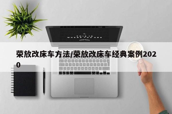 荣放改床车方法/荣放改床车经典案例2020