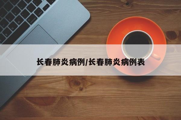 长春肺炎病例/长春肺炎病例表