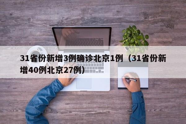 31省份新增3例确诊北京1例（31省份新增40例北京27例）