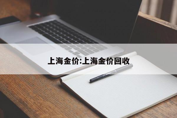 上海金价:上海金价回收
