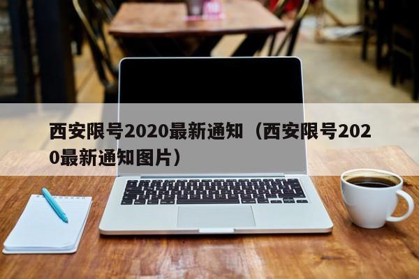西安限号2020最新通知（西安限号2020最新通知图片）
