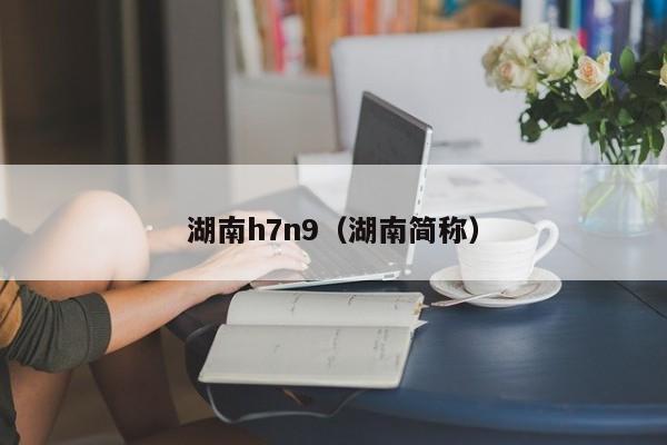 湖南h7n9（湖南简称）
