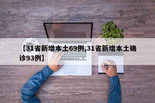 【31省新增本土69例,31省新增本土确诊93例】