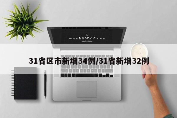 31省区市新增34例/31省新增32例