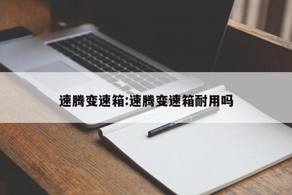 速腾变速箱:速腾变速箱耐用吗