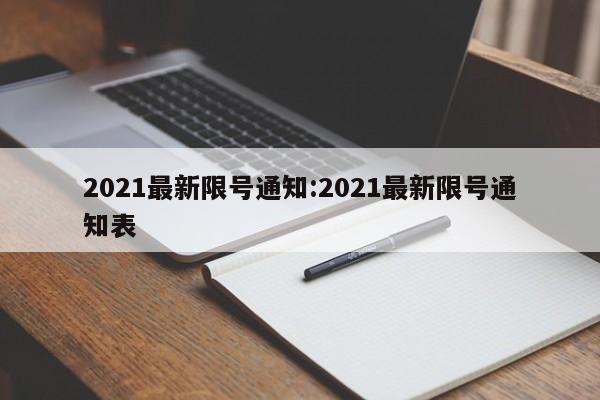 2021最新限号通知:2021最新限号通知表