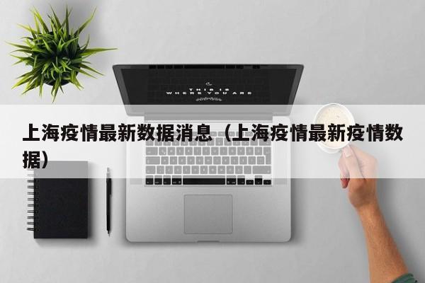 上海疫情最新数据消息（上海疫情最新疫情数据）