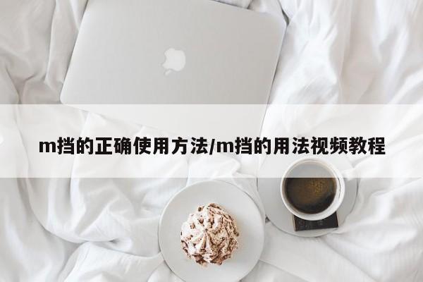 m挡的正确使用方法/m挡的用法视频教程