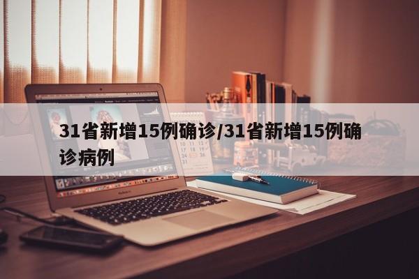 31省新增15例确诊/31省新增15例确诊病例