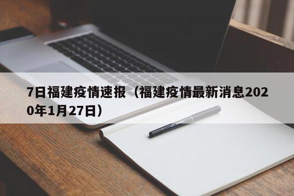 7日福建疫情速报（福建疫情最新消息2020年1月27日）