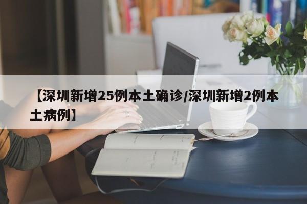 【深圳新增25例本土确诊/深圳新增2例本土病例】