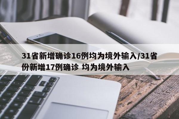 31省新增确诊16例均为境外输入/31省份新增17例确诊 均为境外输入