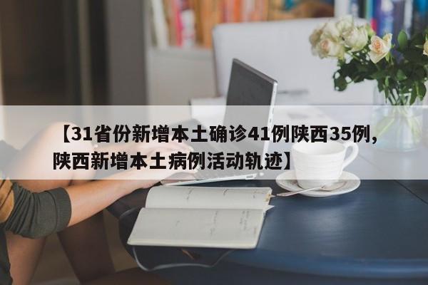 【31省份新增本土确诊35例,31省份新增本土确诊病例5例】