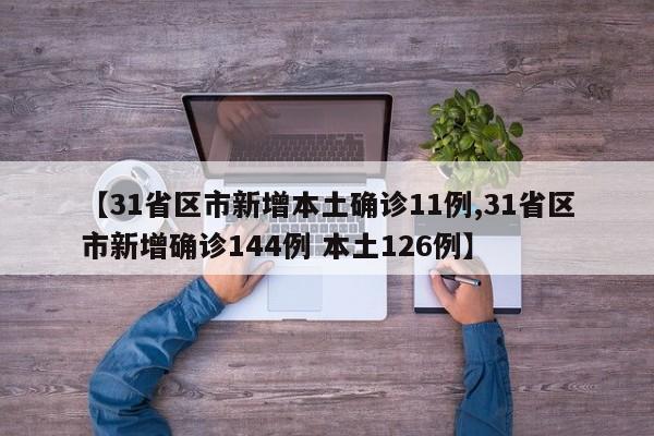 【31省新增确诊17例本土3例,31省新增确诊33例 其中本土17例行动轨迹】