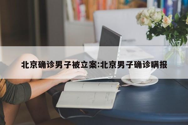 进京人员进京最新规定/开车进京人员进京最新规定