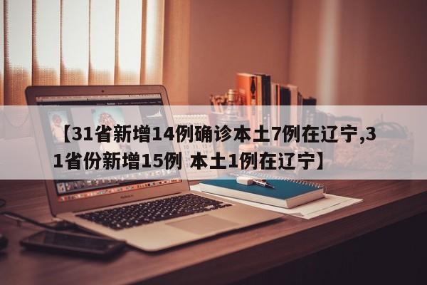 辽宁朝阳疫情最新情况/辽宁朝阳的疫情情况