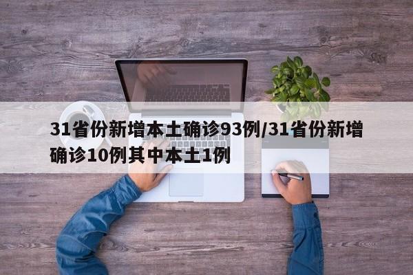 31省份新增本土确诊93例/31省份新增确诊10例其中本土1例