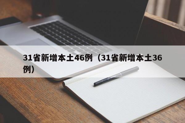 31省新增本土46例（31省新增本土36例）