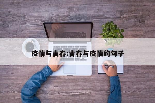 疫情与青春:青春与疫情的句子