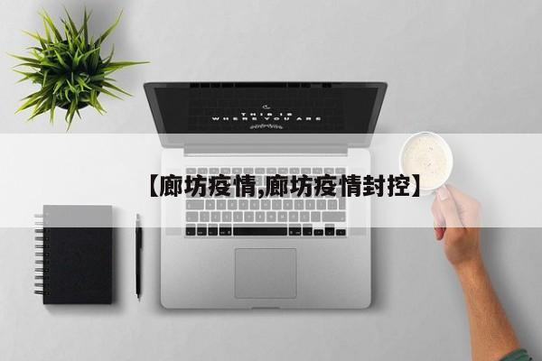 【廊坊疫情,廊坊疫情封控】