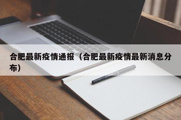 合肥最新疫情通报（合肥最新疫情最新消息分布）