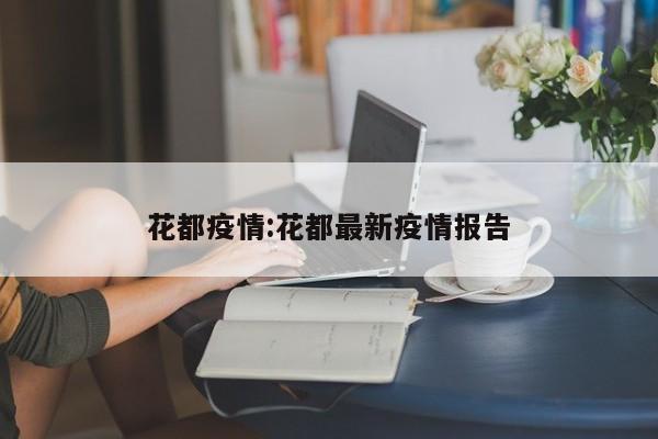 花都疫情:花都最新疫情报告