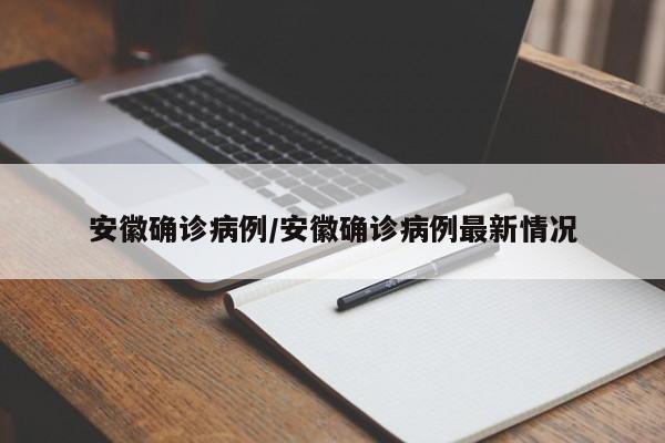 安徽确诊病例/安徽确诊病例最新情况