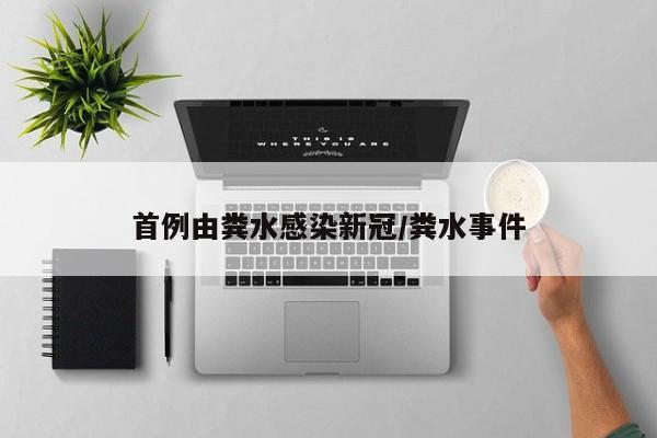 首例由粪水感染新冠/粪水事件