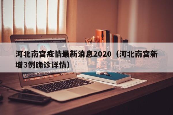 河北南宫疫情最新消息2020（河北南宫新增3例确诊详情）