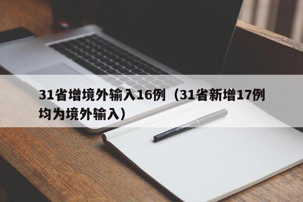 河南新增本土无症状3例/河南新增无症状1例