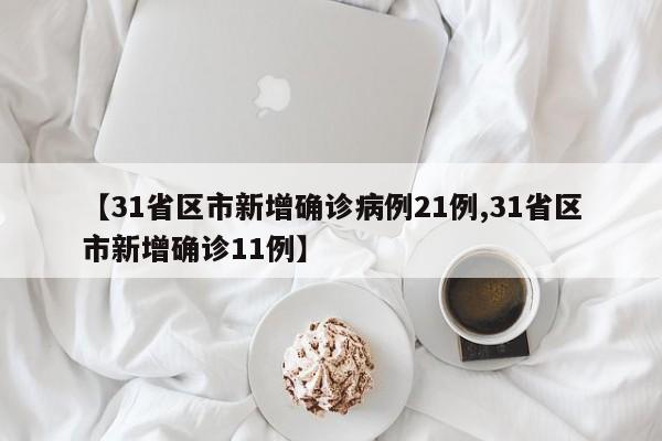 新一轮疫情波及26省:新一轮疫情地区