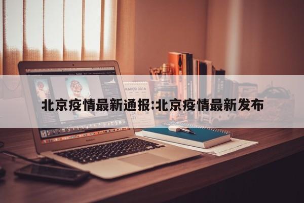 北京上千人感染可能性不大/北京多少人确诊