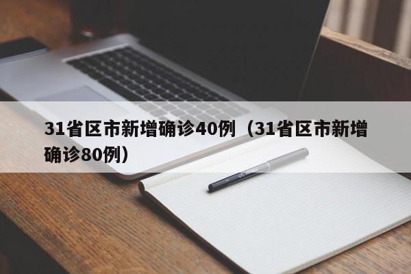 北京新增8例确诊病例详情公布（北京新增7例本土病例详情）