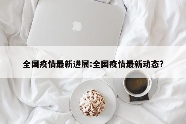 【河南全面解封预估时间,河南何时解封疫情】