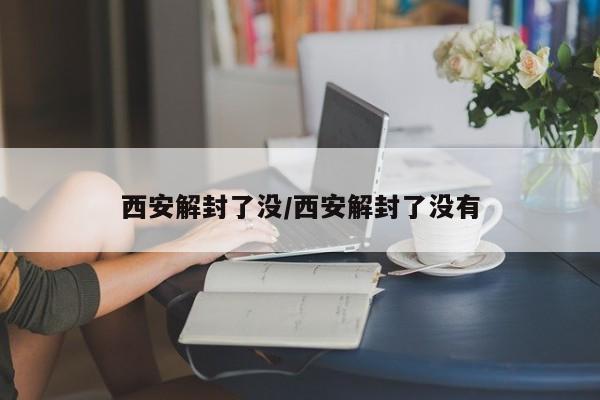 上海无症状57倍于确诊数/上海无症状感染者活动轨迹