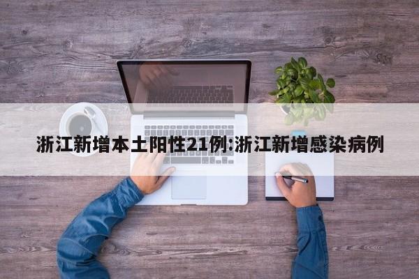 【31省增4例境外输入/31省区市新增4例境外输入】