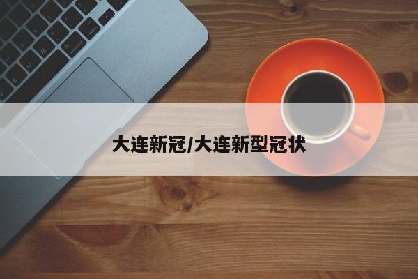 【31省增本土确诊1540例/31省份增确诊25例 其中本土5例】