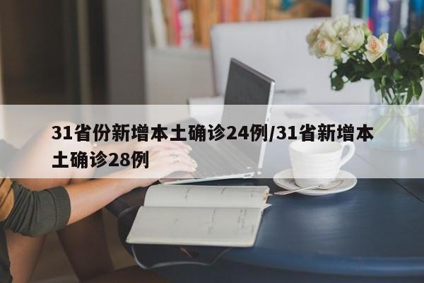 【31省增本土确诊1540例/31省份增确诊25例 其中本土5例】