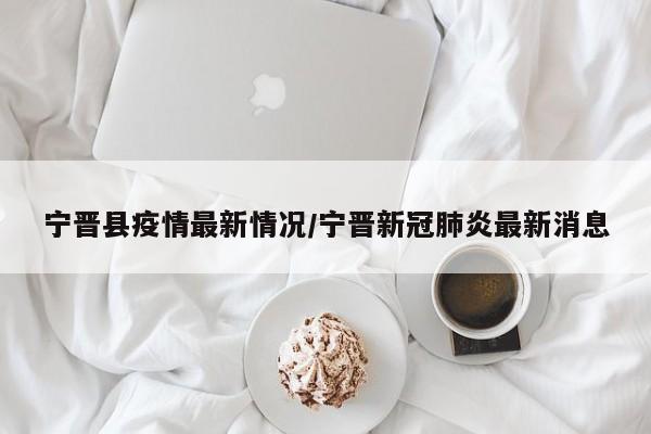 西安今天最新疫情（西安今天最新疫情通报）