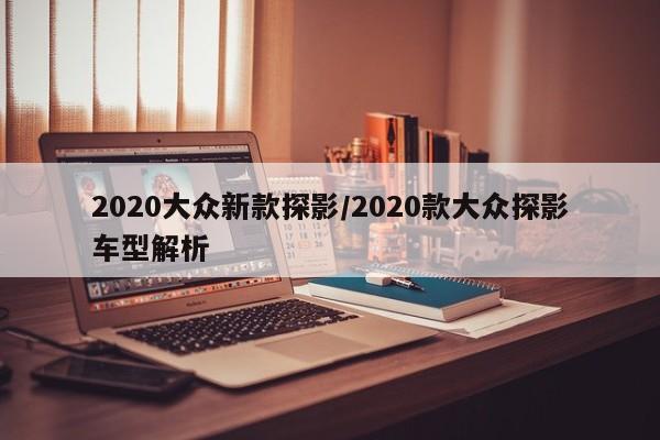 教程更新!：hhpoker德州辅助软件挂(透视)”开挂辅助脚本+详细开挂安装教程