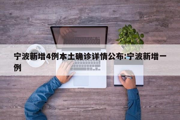 【内蒙古新增9例确诊病例/内蒙古新增9例确诊病例详情】