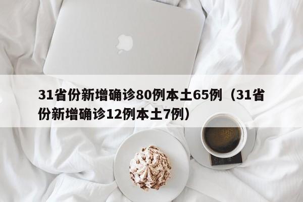 31省市新增疫情最新消息/31省份新增疫情