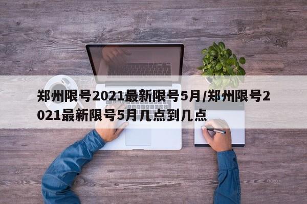 义乌疫情最新消息今天新增病例:义乌疫情最新消息2020年2月20日