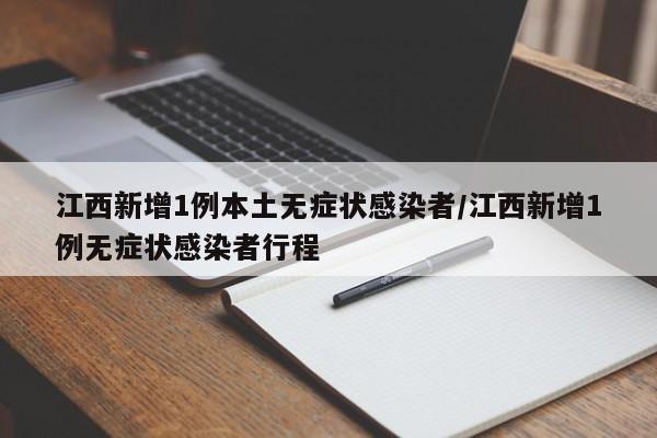 31省份新增26例本土确诊分布4省:31省份新增确诊25例本土15例