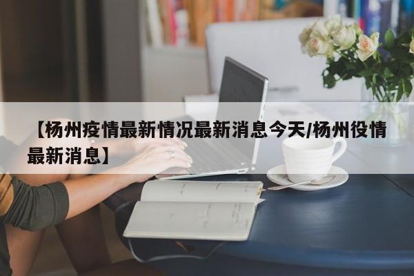 一周內新增新冠感染者超6万例/一周新冠肺炎统计数据