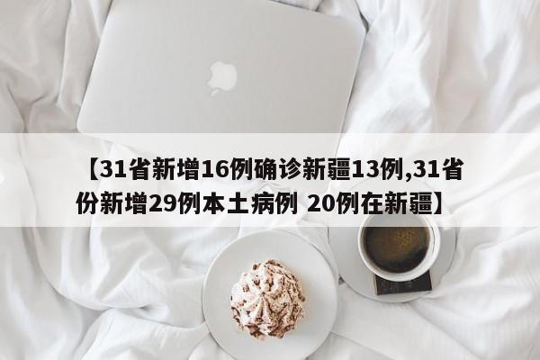 【31省新增本土94例/31省新增本土61例n】