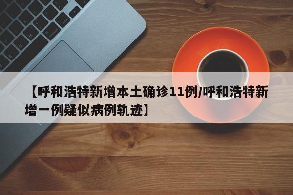 北京7例感染者详情:北京 7例