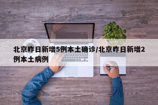 【呼和浩特新增本土确诊11例/呼和浩特新增一例疑似病例轨迹】